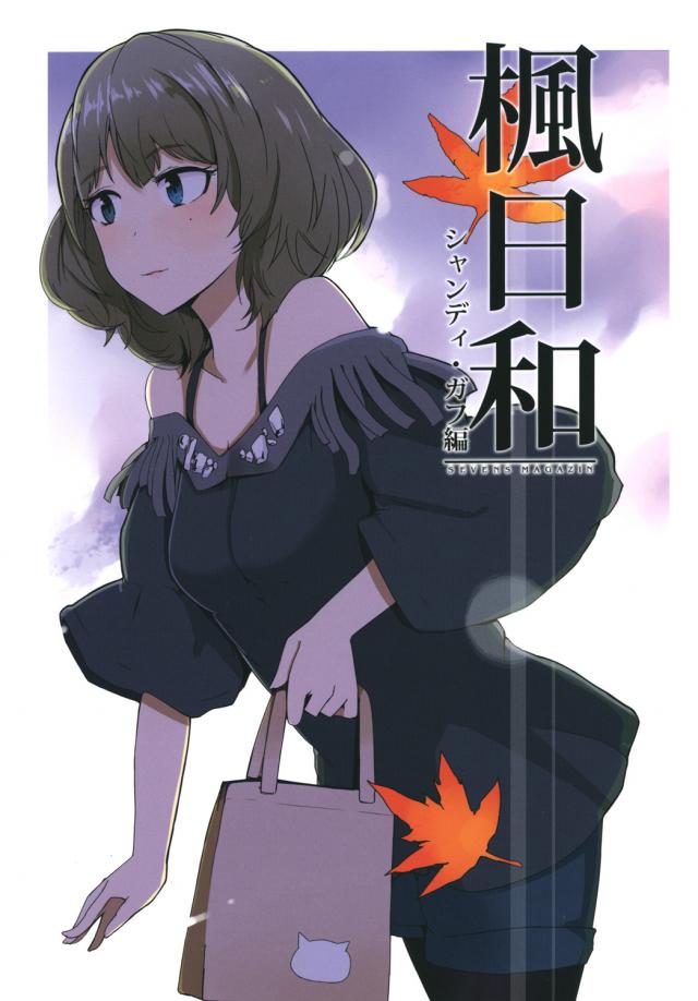 高垣楓さんの日常を描いたギャグ漫画! : 1