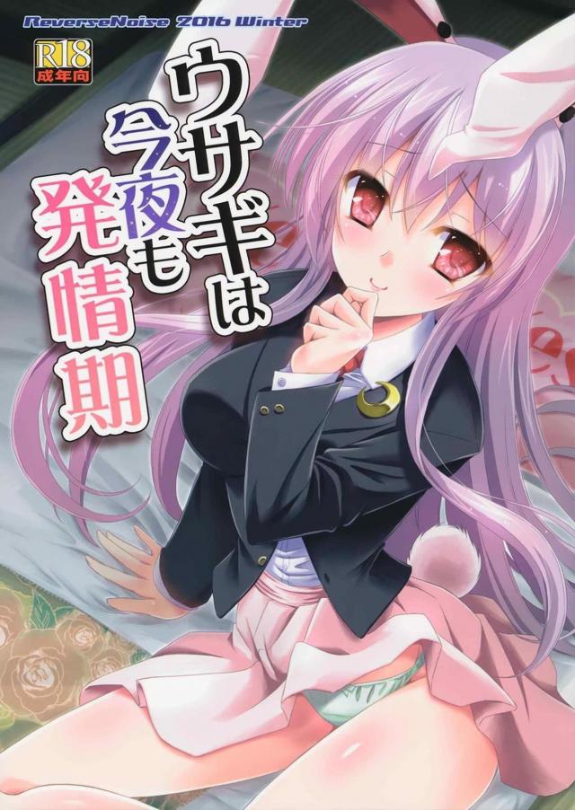 鈴仙と付き合い始めて、夜は屋敷の離れでふたりっきり。 毎晩ふたりでらぶらぶちゅっちゅ♪ : 1