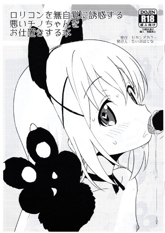 ネコ耳しっぽ姿のチノちゃんとハメ撮りトロ顔ックス!! : 1