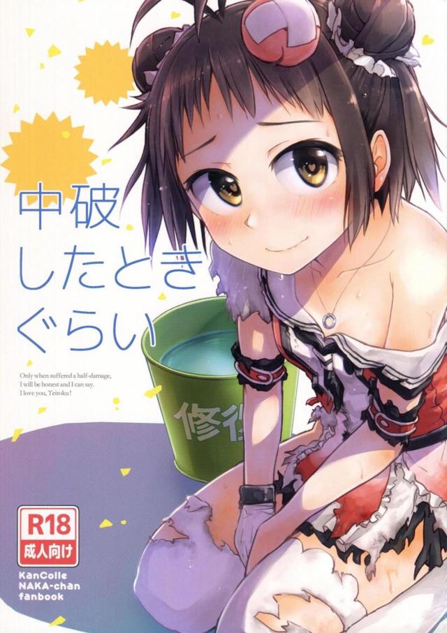 那珂が極エロ中破痴態を晒しまくる : 1