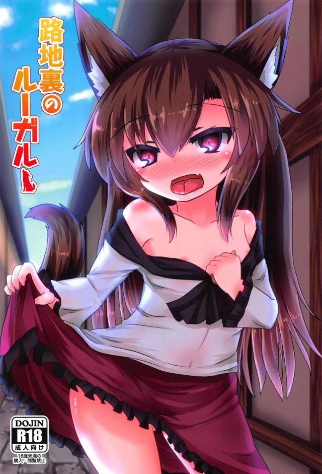 人里でデート中に我慢できなくなったロリ影狼ちゃんが路地裏でショタっ子と野外プレイするおねショタ本 : 1