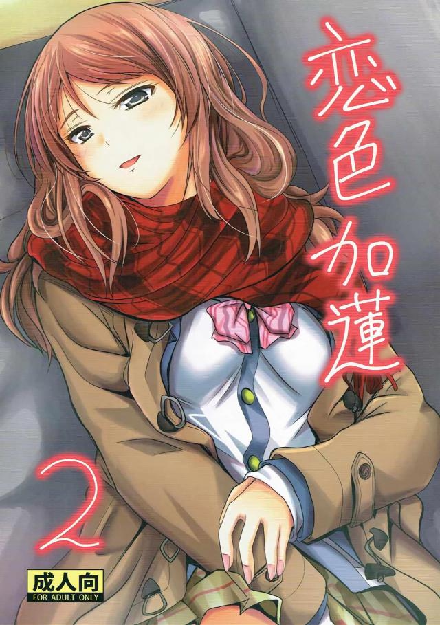 イチャLOVE加蓮本第二弾 : 1