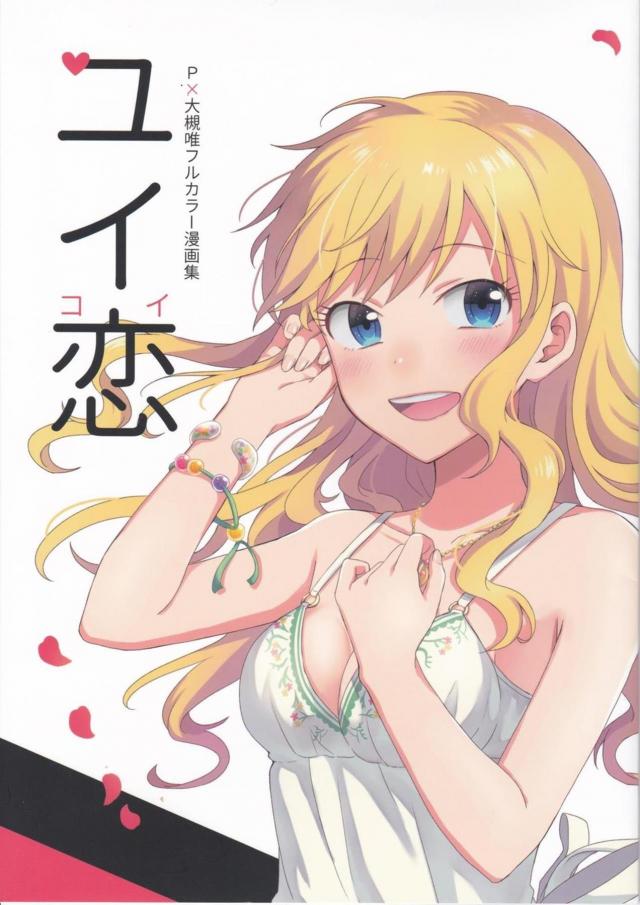 大槻唯ちゃんとプロデューサーの恋愛短編漫画のまとめ本 : 1