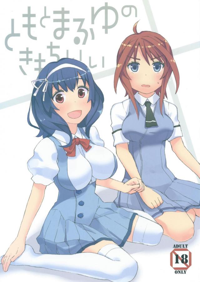 ともとまふゆのきもちいい : 1