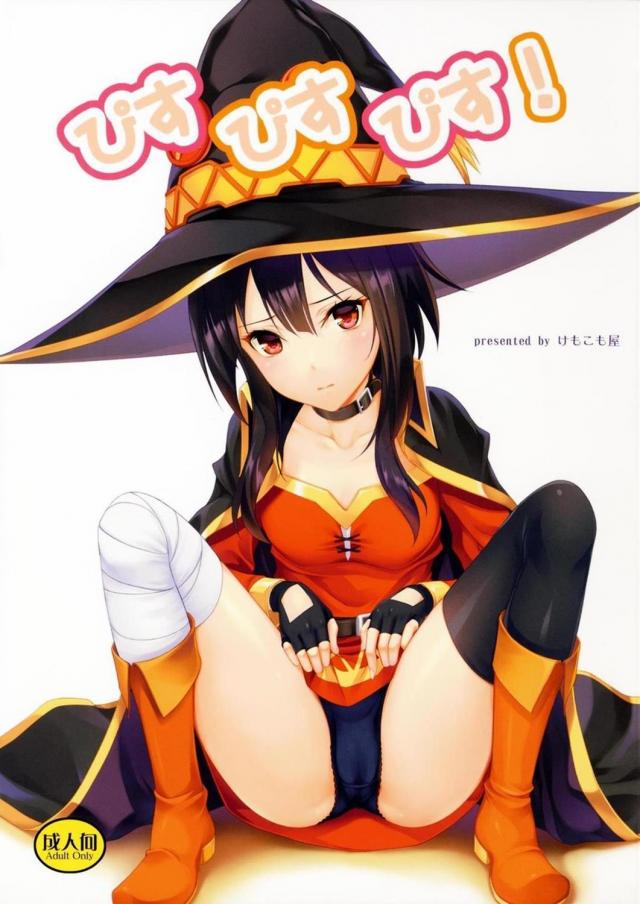 めぐみんとおしっこ変態プレイ : 1