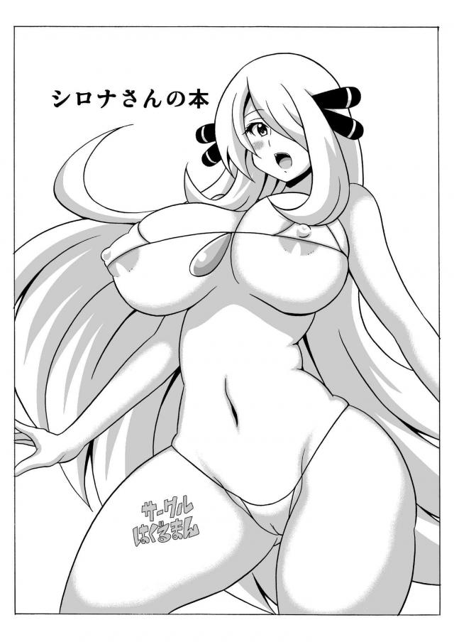 処女シロナが童貞キモデブと初エッチ : 1