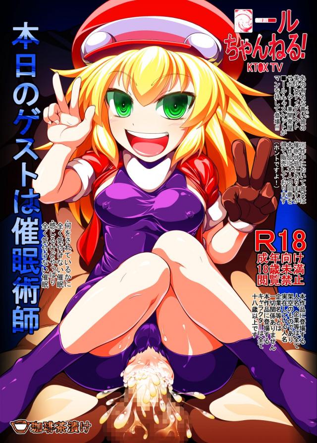 ロックマンDASHのロールちゃんがお金を稼ぐ為催眠術特集のTV番組に出演する催眠もの : 1