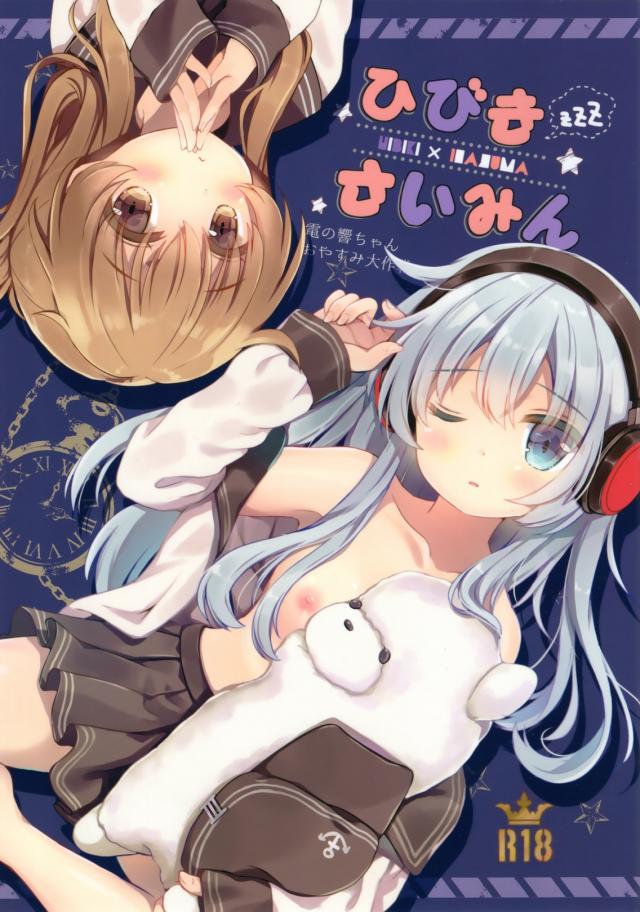 電ちゃんが眠れない響ちゃんのために奔走するお話 : 1