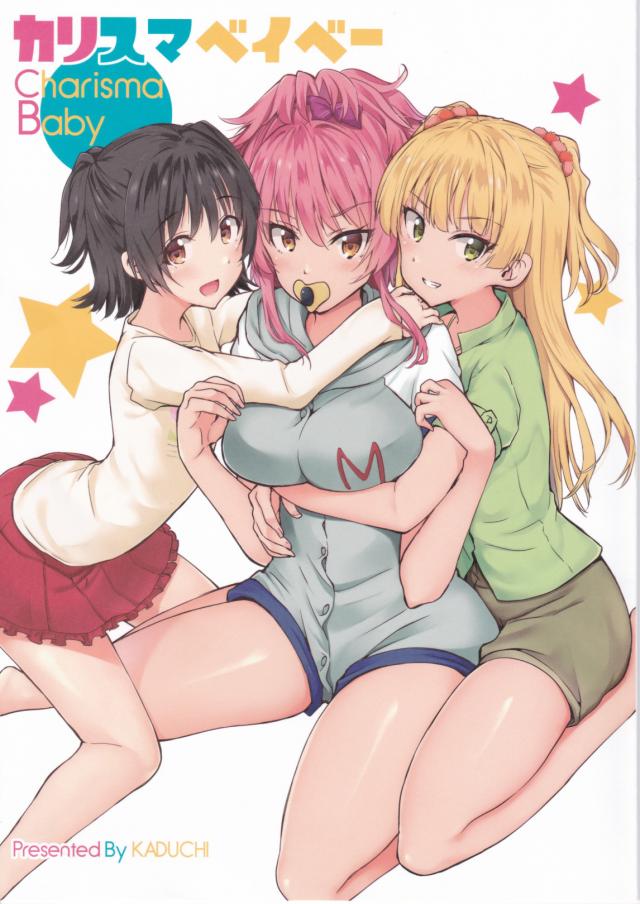 利嘉ぱぱとみりあままの子供になった美嘉のハートフルコメディー : 1