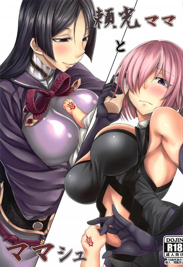 若返りの秘薬を飲んだマスターに母性溢れるマシュと頼光ママが : 1