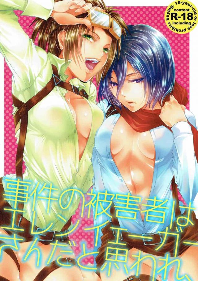 今回はエレンがミカサにフェラされまくりハンジに騎乗されるエレン受難本 : 1