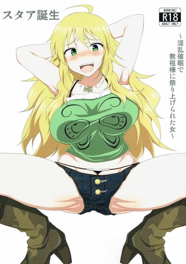 美希がエロ男どもの教祖様に!? : 1