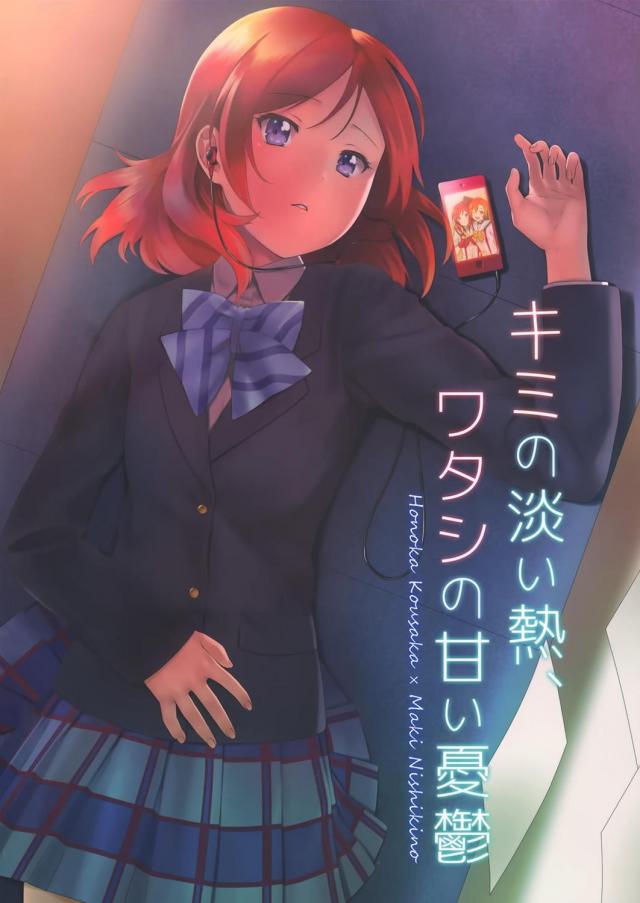 西木野真姫と高坂穂乃果の百合純愛ストーリー : 1