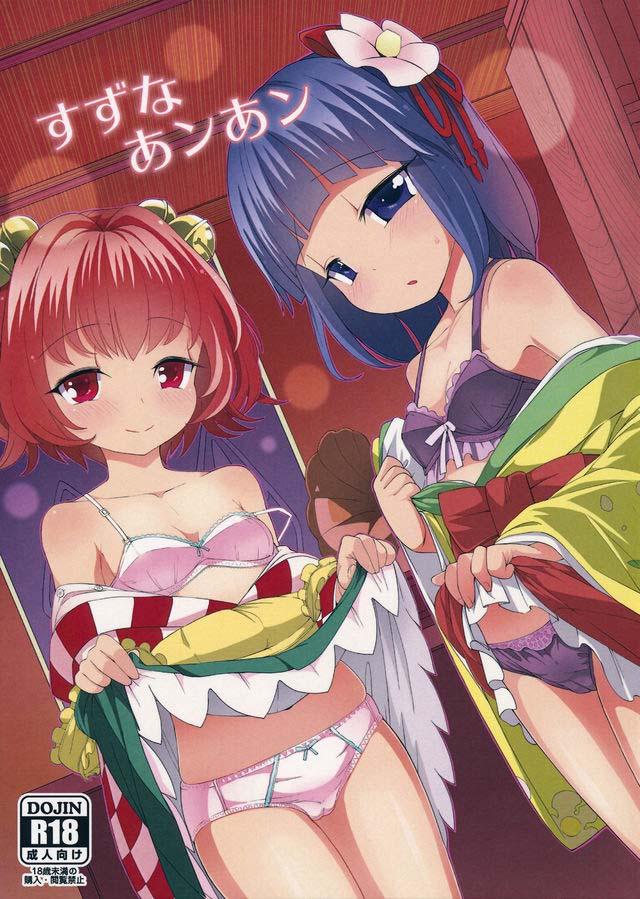 本居小鈴発情MAX本 : 1