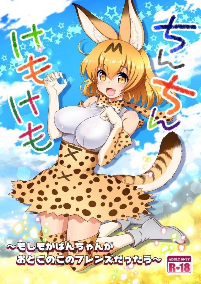 いろんなフレンズと交尾しちゃうお話 : 1