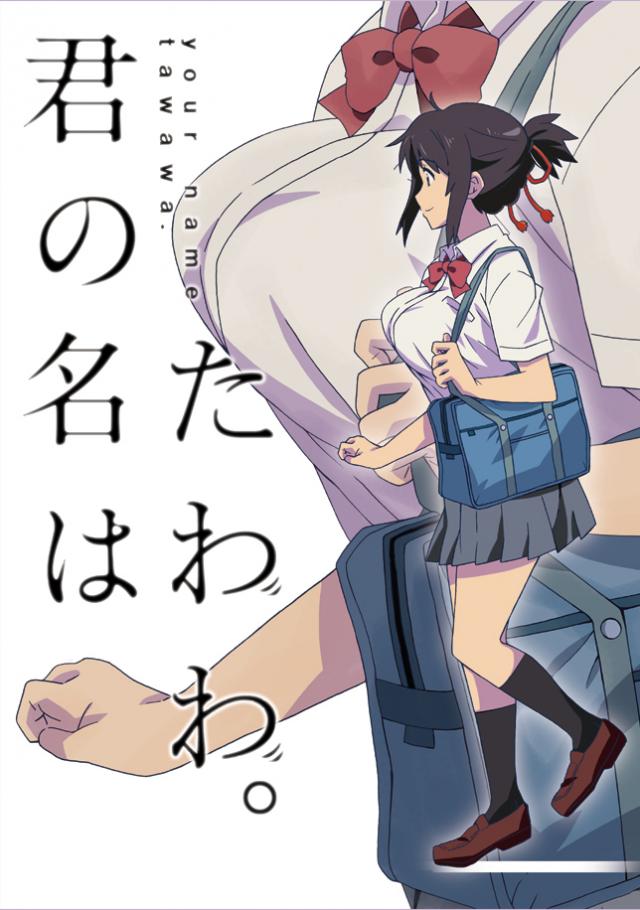 宮水三葉のおっぱいにスポットを当てた非エロ本 : 1