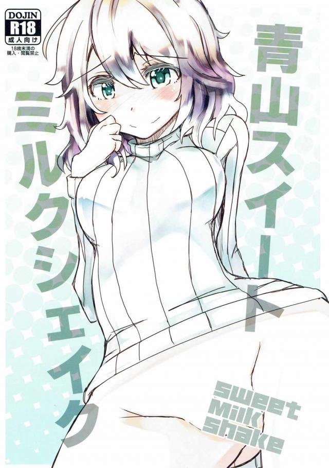 青山さんで見抜き : 1