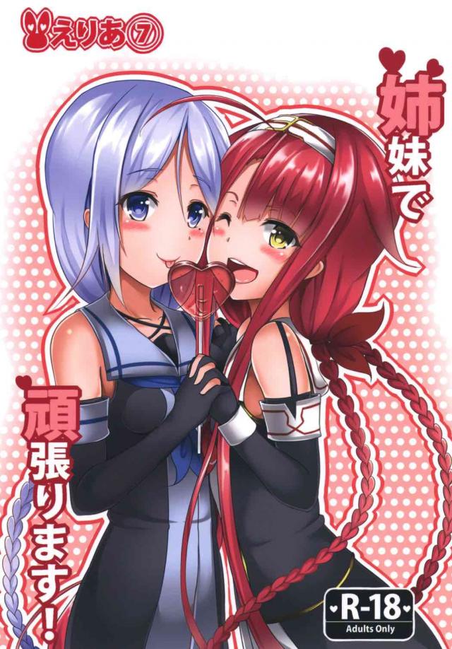 海風ちゃんと江風ちゃんのイチャラブ百合本! : 1