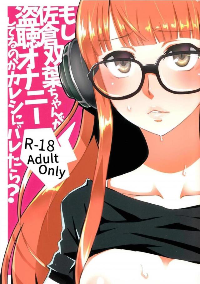 自慰を見られた佐倉双葉ちゃんが主人公とラブホテルでずっこんばっこん！ : 1