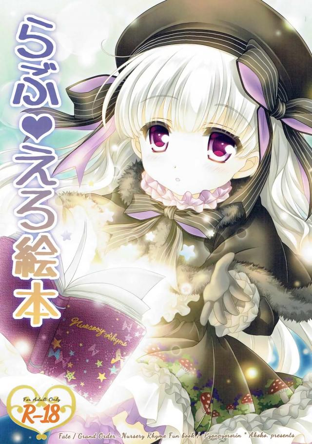 幼い身体のナーサリーがぐだ男の期待に応えようと献身的に尽くす : 1