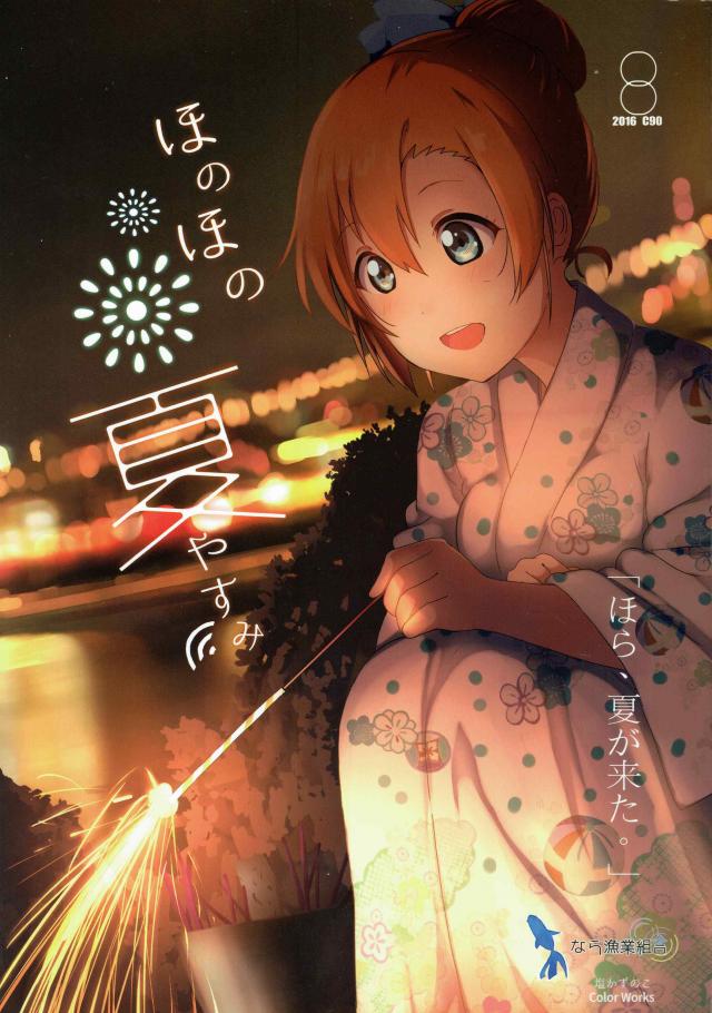 穂乃果ちゃんとの夏休みを主観でフルカラー : 1
