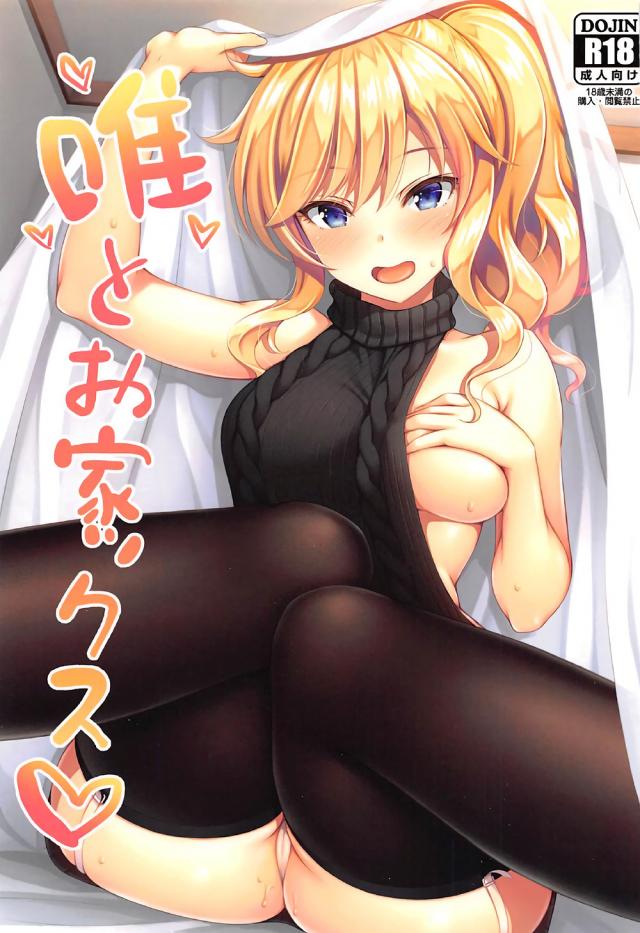 ニーソにガーター、童貞を殺すセーターな唯ちゃん！ : 1