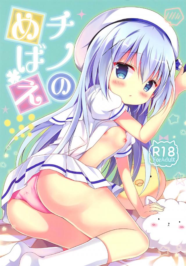 チノちゃんのひとりえっち＆お兄さん×チノちゃんのフルカラー : 1