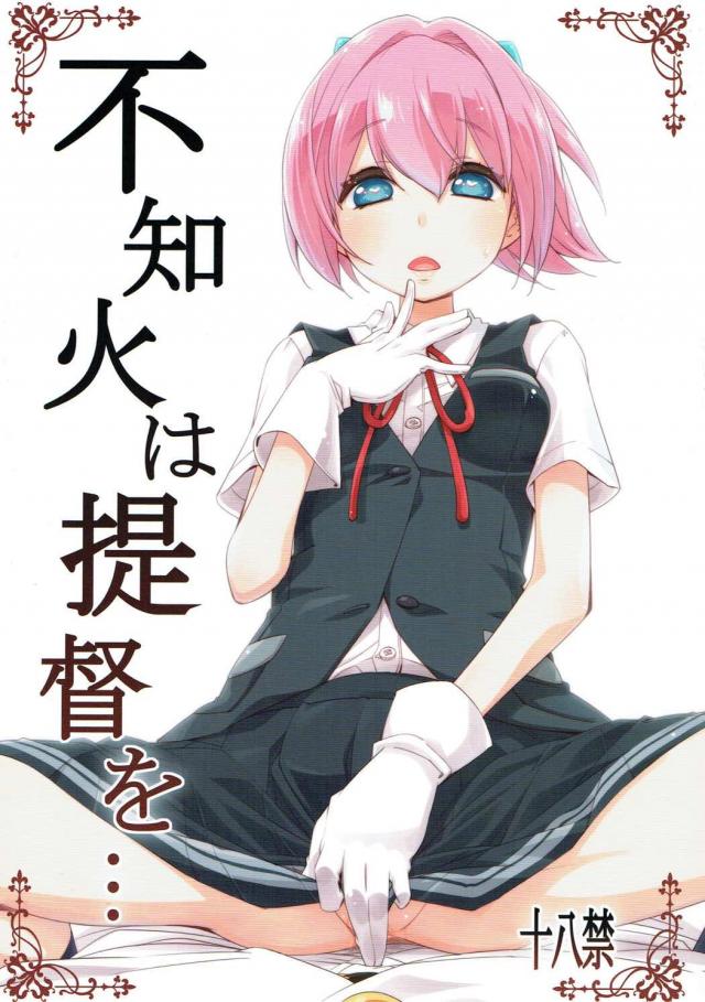 不知火とお外で純愛イチャラブ本 : 1