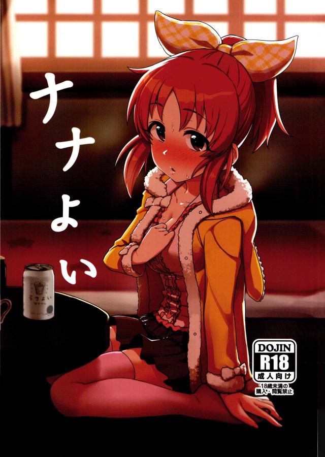 宅呑みしていてほろ酔い気分な菜々さんに迫られエッチしちゃう : 1