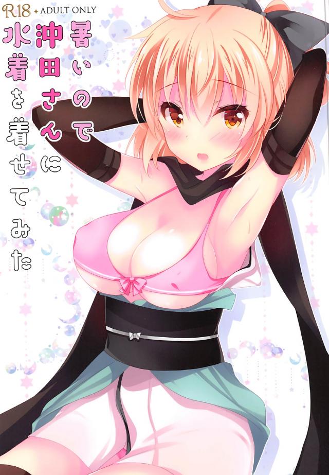 沖田はぐだ男にかわいいフリルの水着や競泳水着姿を披露します : 1