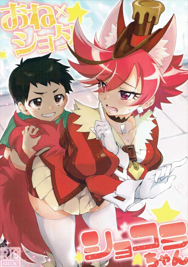 キュアショコラが処女童貞セックスするお話 : 1