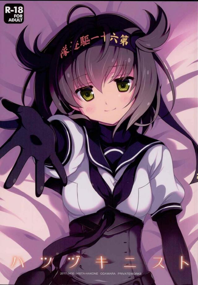 初月と提督のジメジメしたエロ漫画 : 1