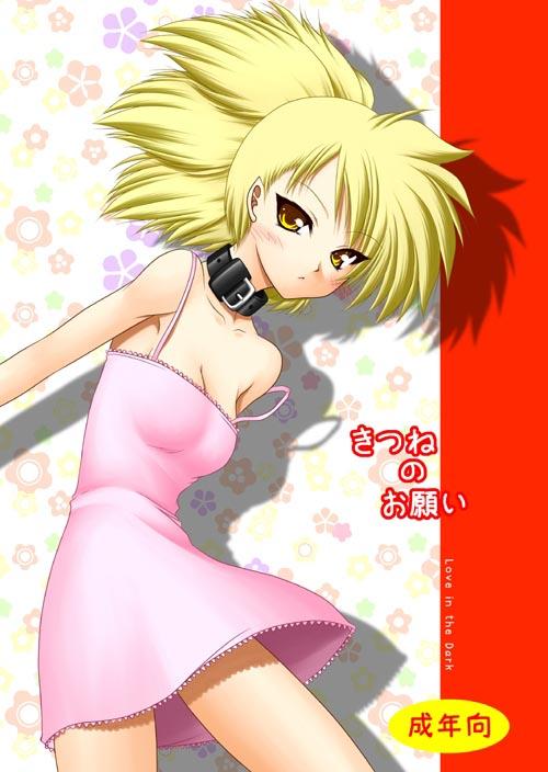 タマモのお願い : 1