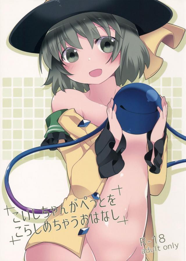 こいしちゃんが優しく淫語で攻める本 : 1