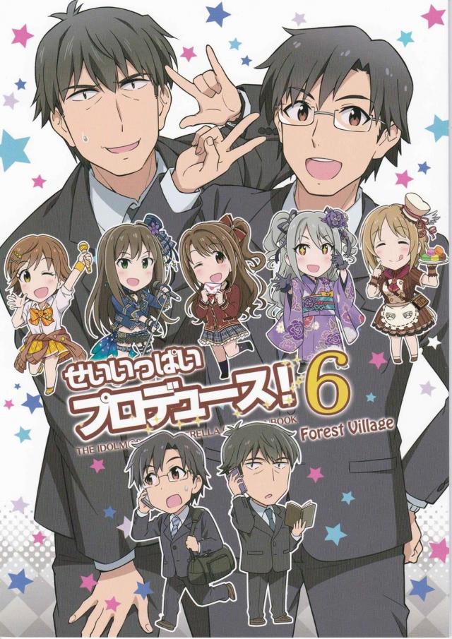 Pとアイドルが繰り広げるコメディ本第6弾 : 1