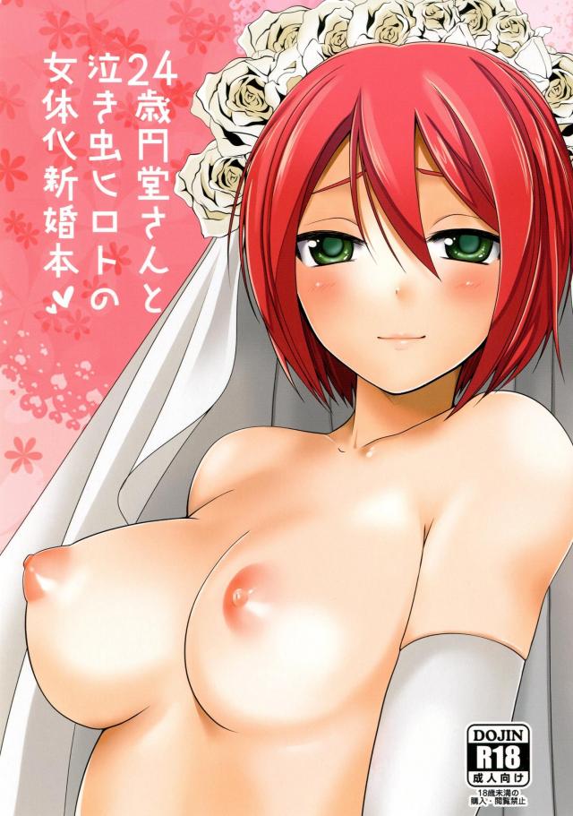 円堂守×基山ヒロトの女体化新婚本 : 1