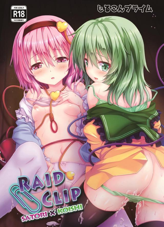 古明地姉妹が壁尻でクソガキたちに輪姦される本 : 1