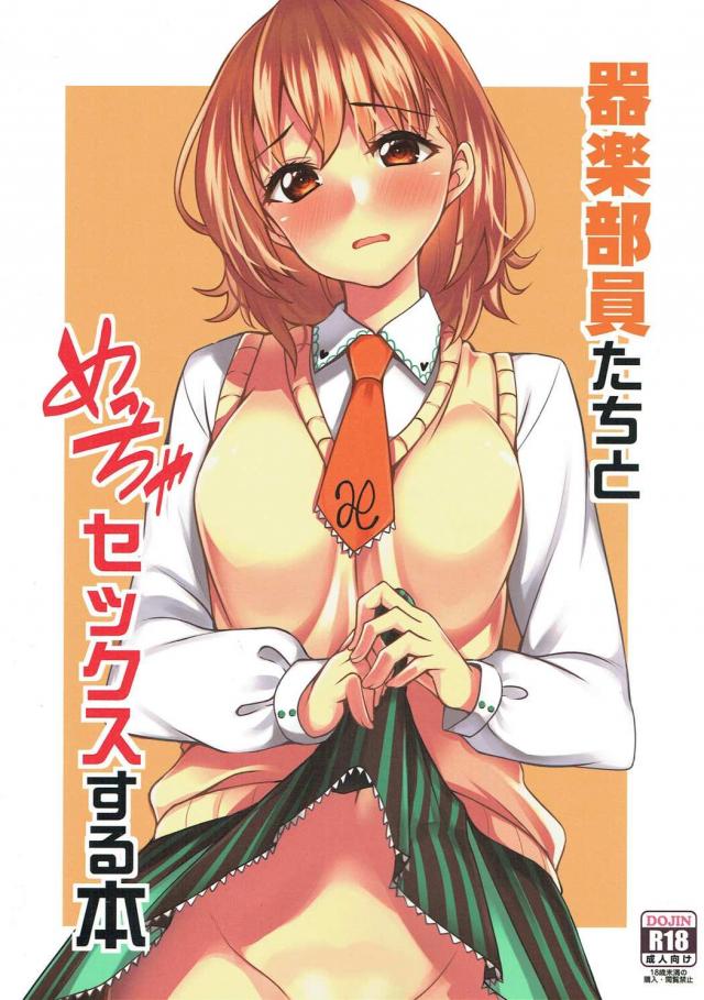 器楽部員達に頼んでヌいて貰う本 : 1