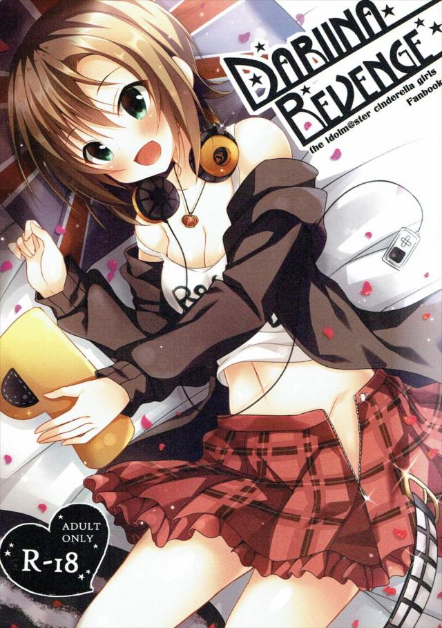 多田李衣菜ちゃんとラブラブ二本立て : 1