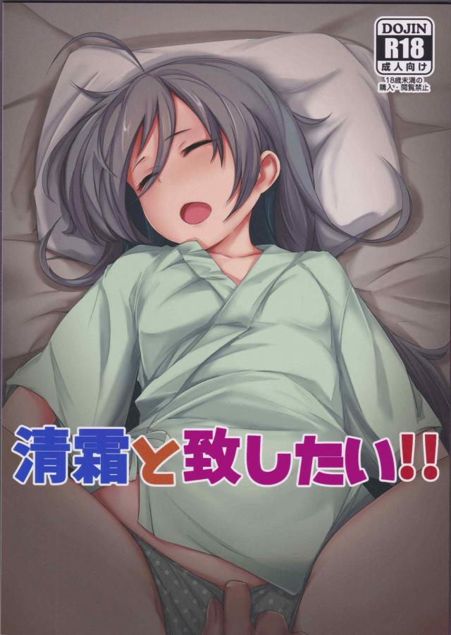 クビ覚悟で無知な清霜とやる! : 1