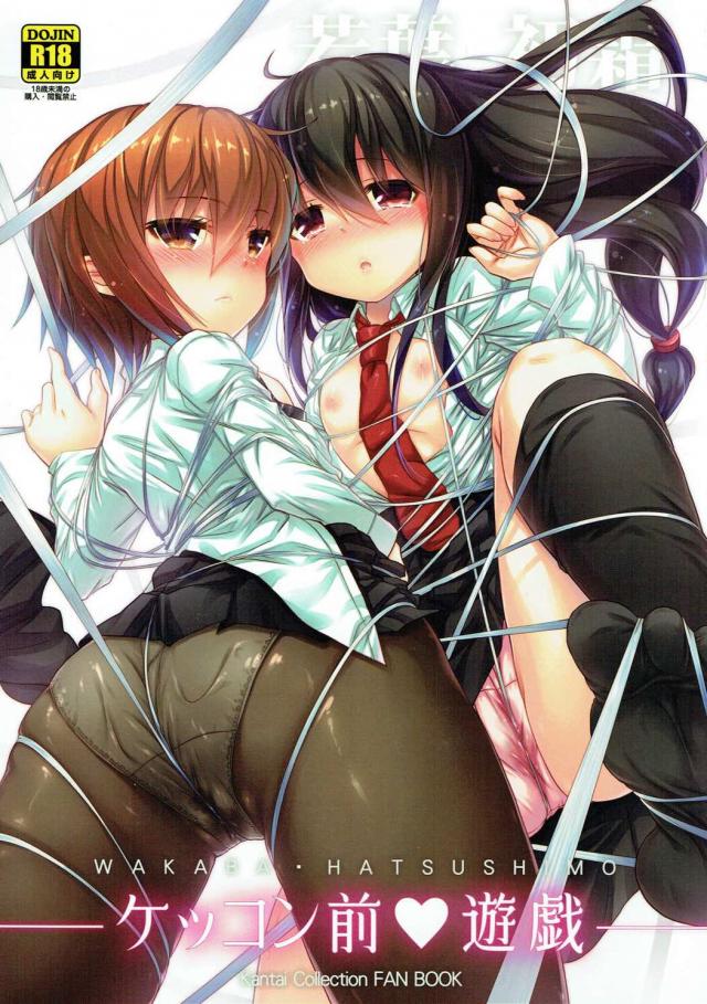 若葉と初霜のつるぺたボディを紐で縛って3P本 : 1