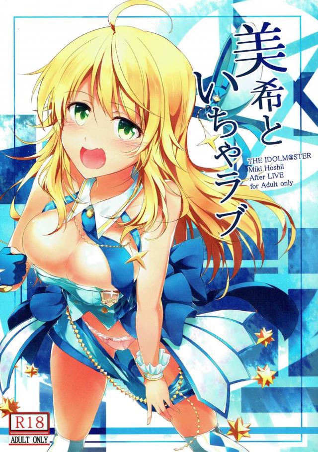 ライブ後の美希といろんな衣装でいちゃラブする本 : 1