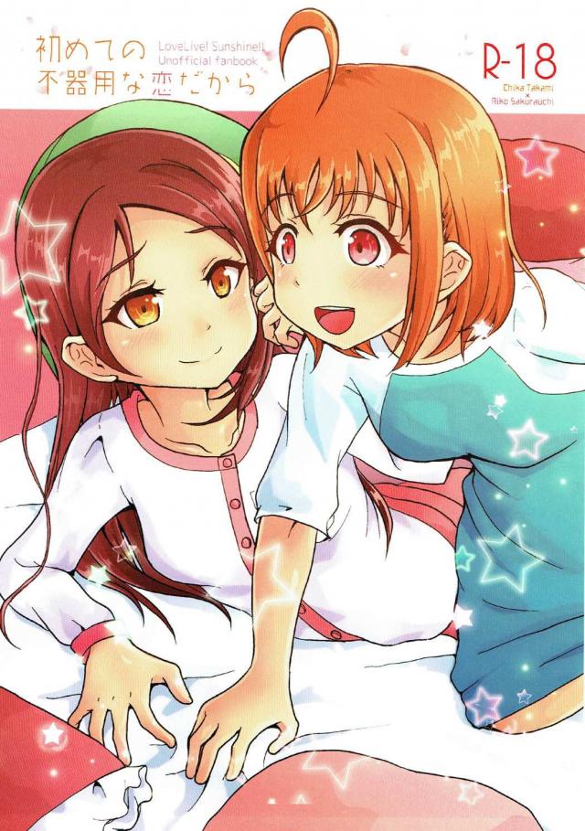 千歌と梨子の百合初体験初エッチ : 1