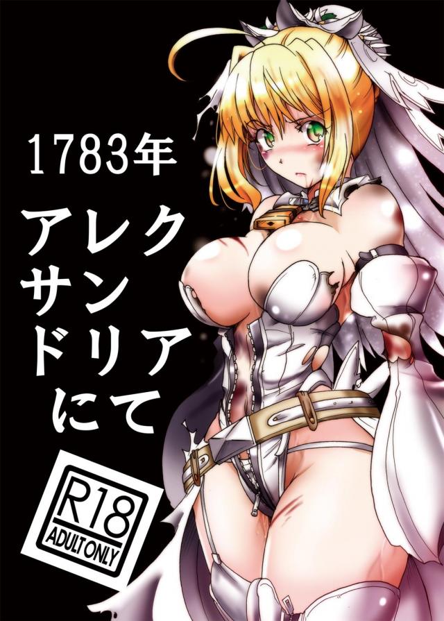 強気なFGO赤セイバーレイプ本 : 1