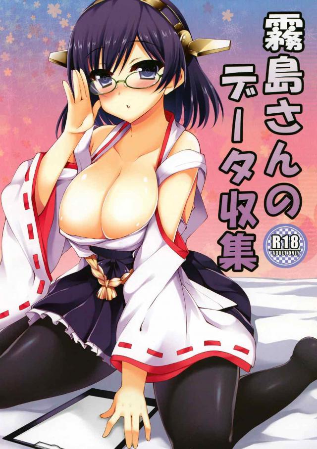 巨乳ノーパン黒パンスト霧島と短編ふるーからー : 1