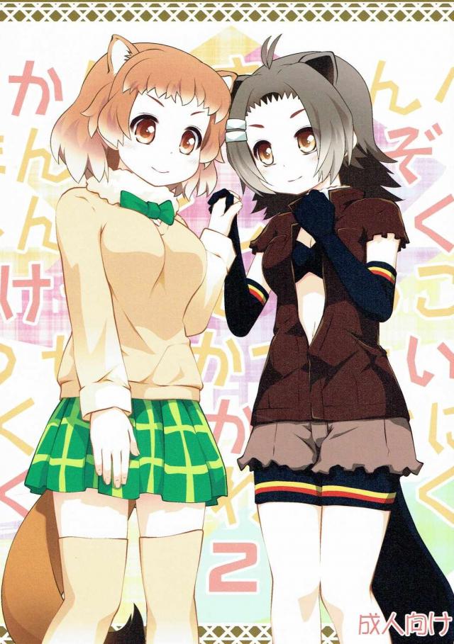 ビーバーとプレーリードックの、初々しいイチャらぶ百合エッチ : 1