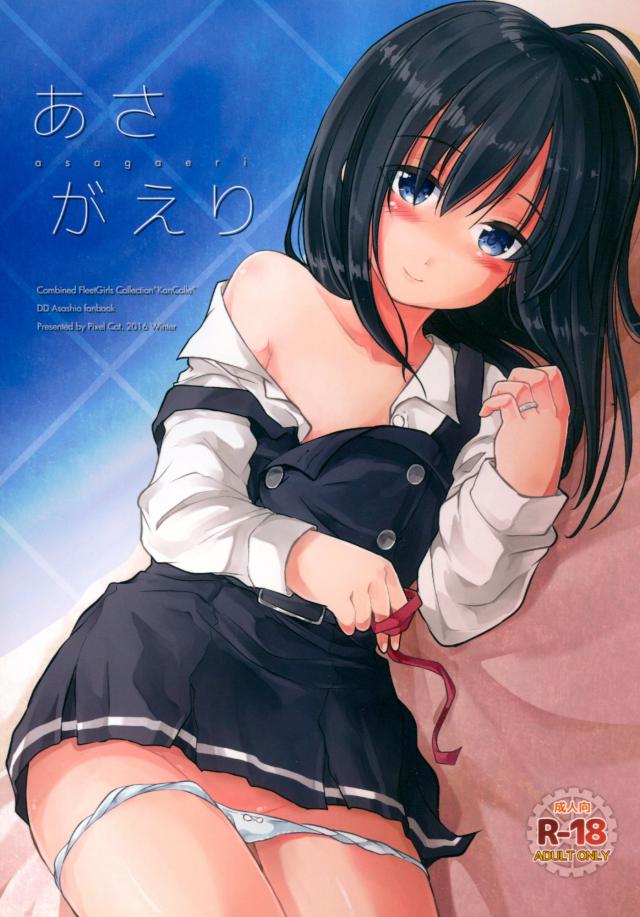 朝潮とお家セックス : 1