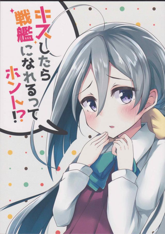 清霜が提督にキスを迫るお話 : 1