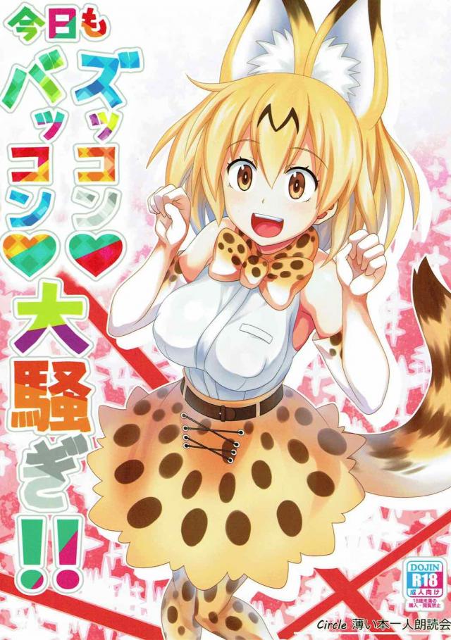 行く先々で出会ったフレンズたちと交尾ごっこしまくっちゃう！ : 1