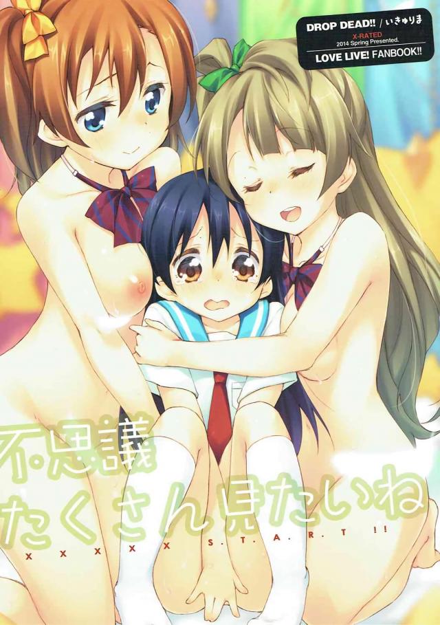 海未ちゃんの身体が小さくなって、フタナリチンコが生えちゃった！ : 1